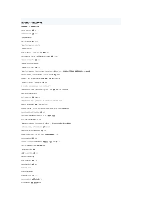 部分电视机CPU型号及简单代换