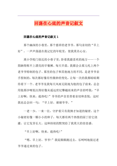 回荡在心底的声音记叙文