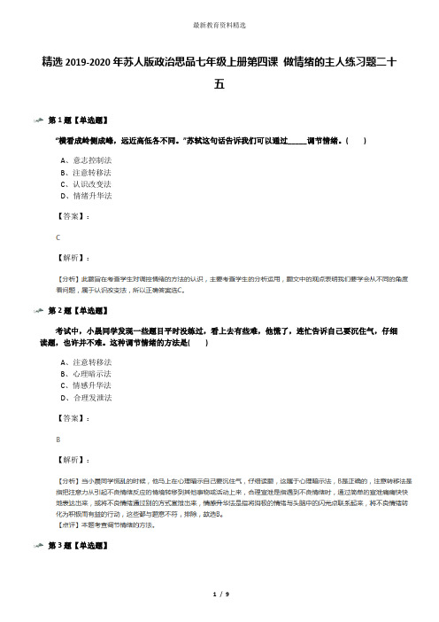 精选2019-2020年苏人版政治思品七年级上册第四课 做情绪的主人练习题二十五