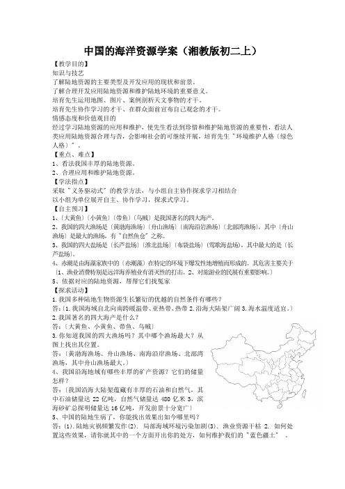中国的海洋资源学案(湘教版初二上)