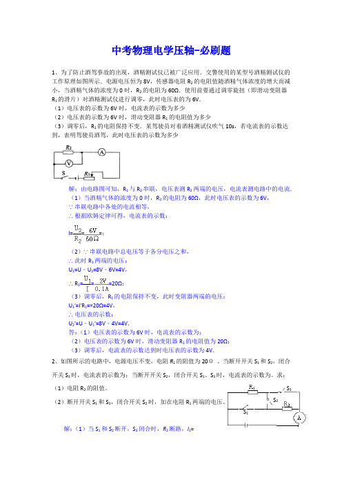 中考物理电学压轴-必刷题(含答案和详细解答步骤)