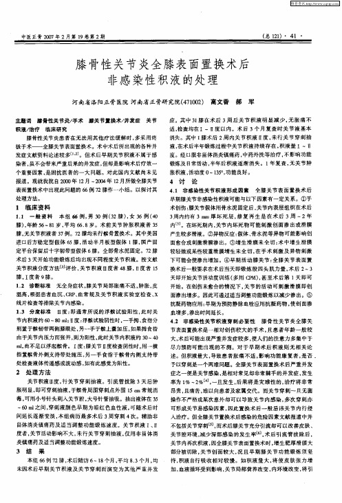 膝骨性关节炎全膝表面置换术后非感染性积液的处理