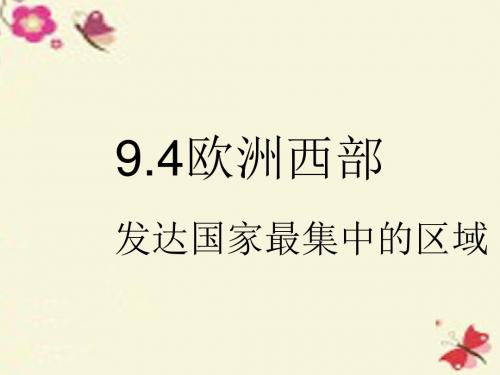晋教版地理七下9.4《欧洲西部—发达国家最集中的区域》ppt课件2