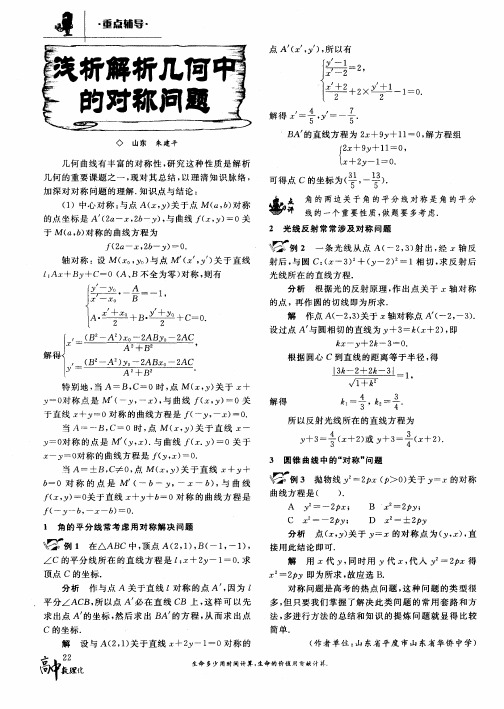 浅析解析几何中的对称问题