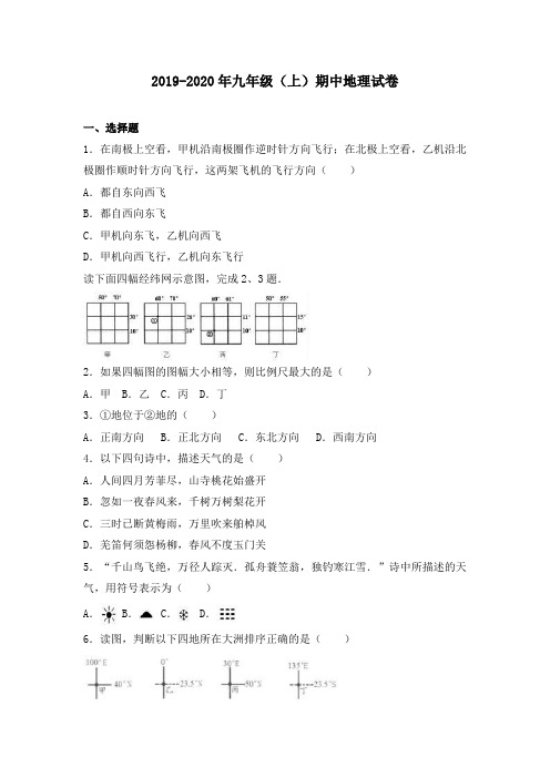 2019-2020年九年级(上)期中地理试卷
