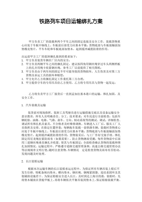 铁路列车运输绑扎方案