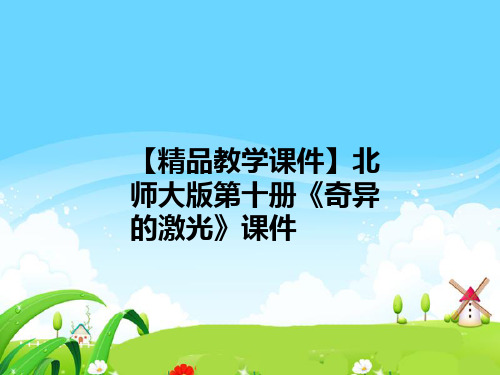 【精品教学课件】北师大版第十册《奇异的激光》课件