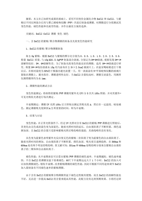 精选薄膜太阳能电池寿命【金属化合物对紫精／PVP薄膜变色及褪色性能研究】