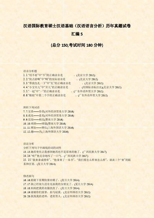 汉语国际教育硕士汉语基础汉语语言分析历年真题试卷汇编5_真题-无答案