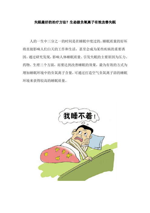 失眠最好的治疗方法？生态级负氧离子有效改善失眠