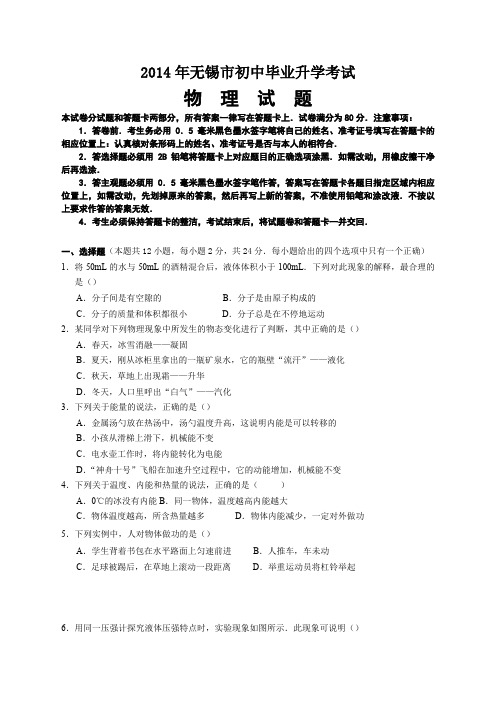 2014年无锡市中考物理试卷及答案(Word清晰版)