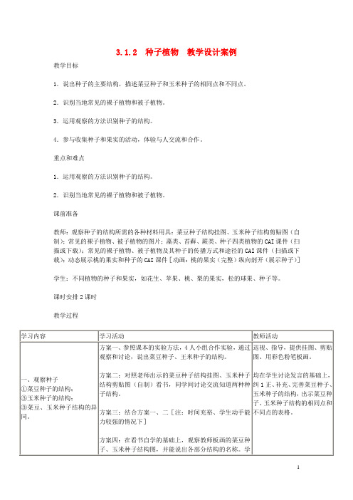 七年级生物上册 3.1.2种子植物教学设计案例 新人教版