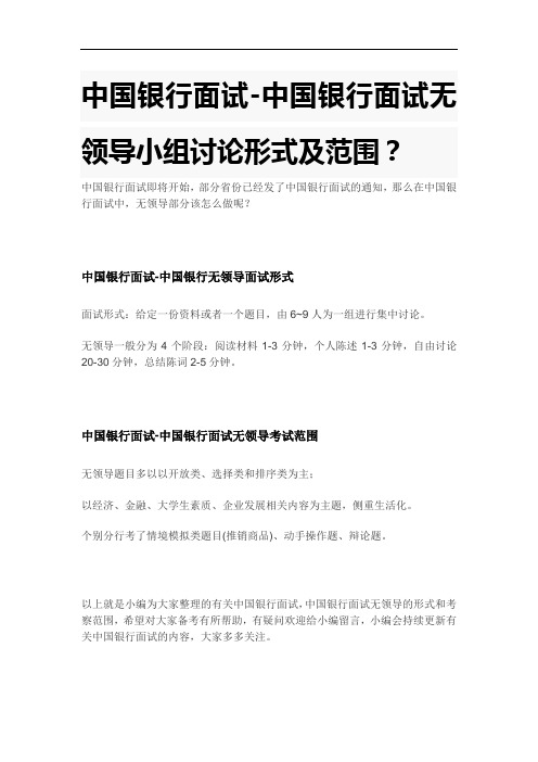 中国银行面试-中国银行面试无领导小组讨论形式及范围？