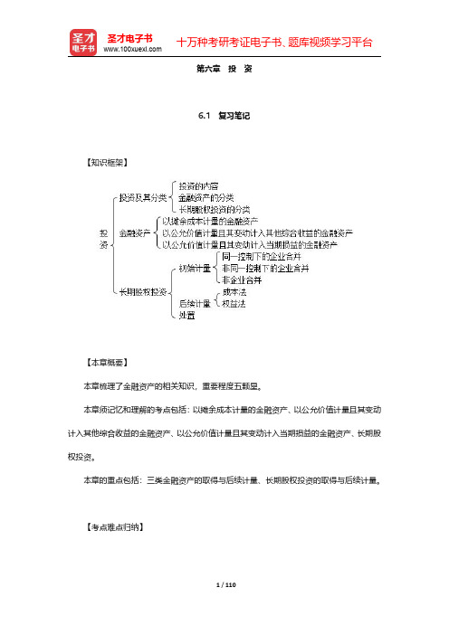 刘永泽《会计学》学习辅导书-第六章至第八章【圣才出品】