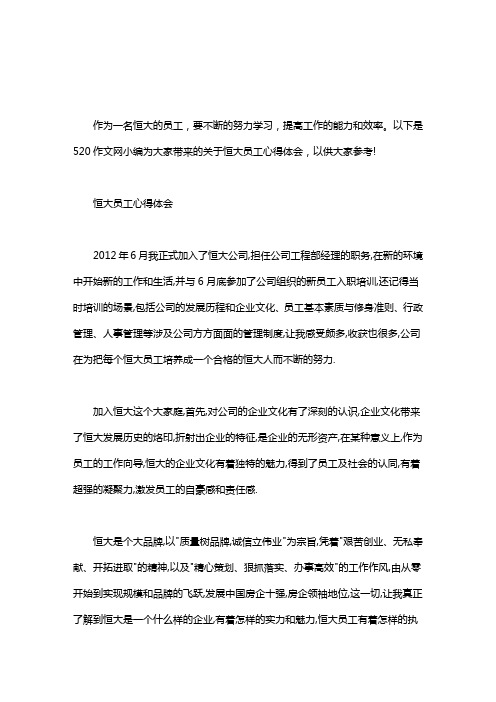 恒大员工心得体会word版