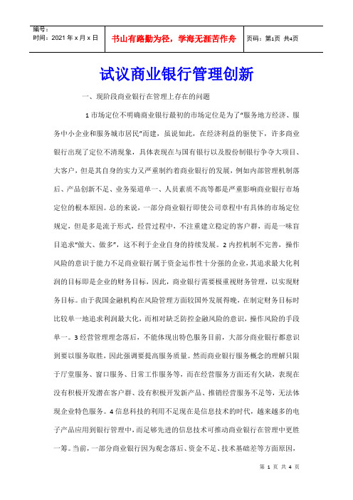 试议商业银行管理创新