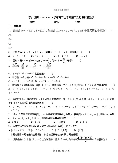 宁乡县高中2018-2019学年高二上学期第二次月考试卷数学