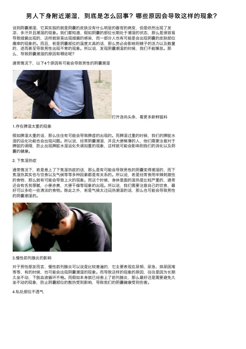 男人下身附近潮湿，到底是怎么回事？哪些原因会导致这样的现象？