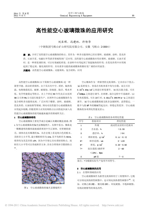 高性能空心玻璃微珠的应用研究