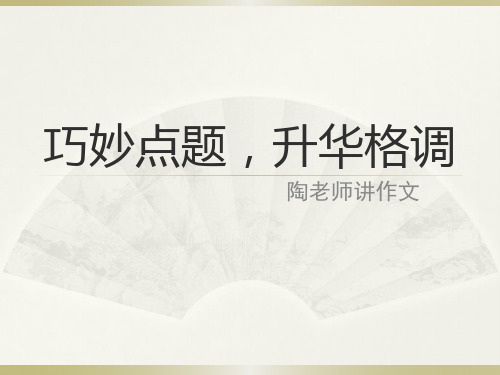 2020秋作文系列6：点题《——伴我成长》