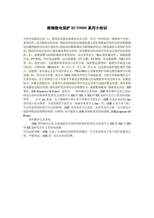 南瑞继电保护RCS9000系列小知识