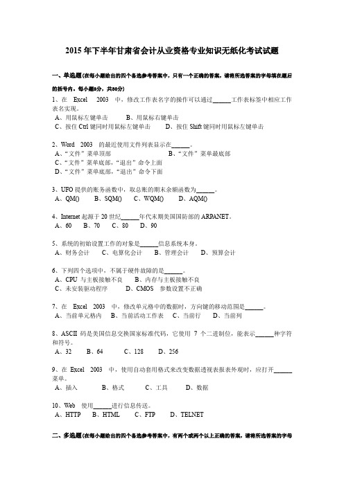 2015年下半年甘肃省会计从业资格专业知识无纸化考试试题
