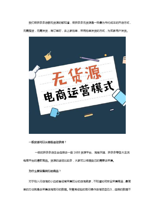 拼多多无货源店群如何采集同行爆款实现整店采集