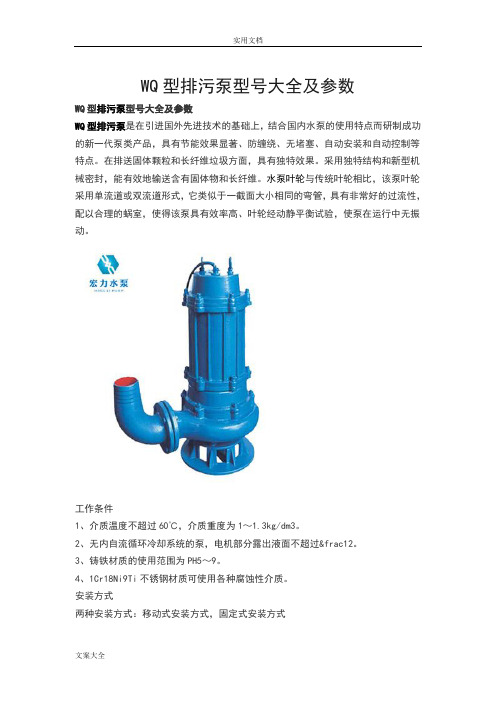 WQ型排污泵型号大全及全参数