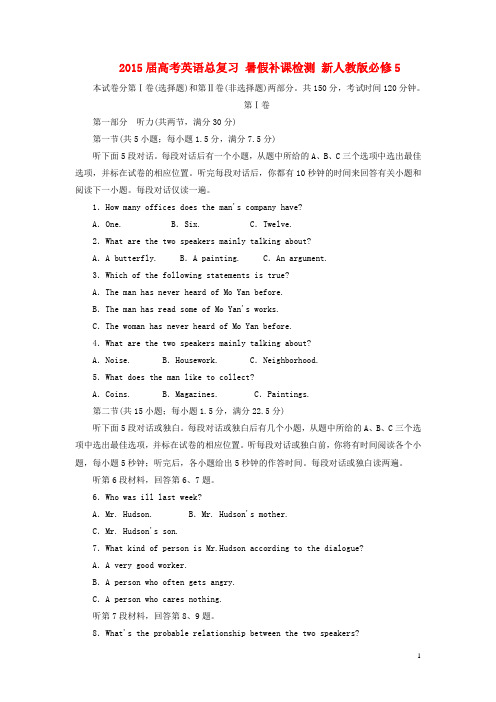 高考英语总复习 暑假补课检测必修5