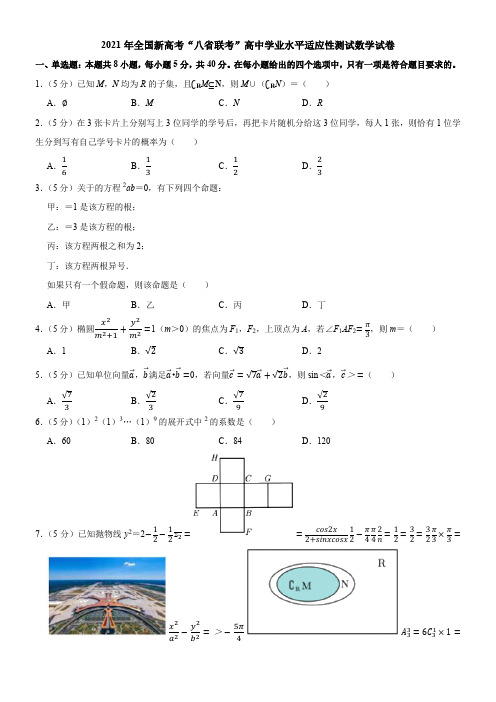 2021年全国新高考“八省联考”高中学业水平适应性测试数学试卷