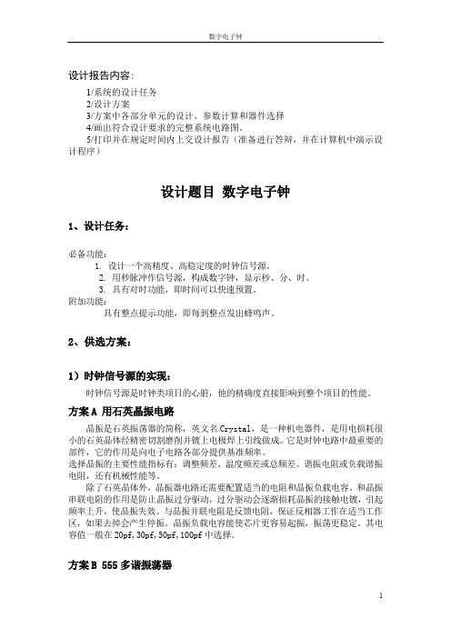 数字时钟设计报告 同济大学