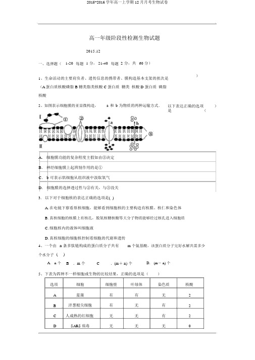 2015-2016学年高一上学期12月月考生物试卷