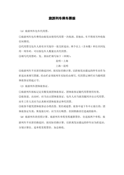 旅游列车乘车票据