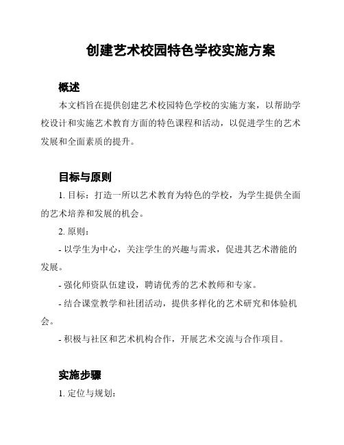 创建艺术校园特色学校实施方案