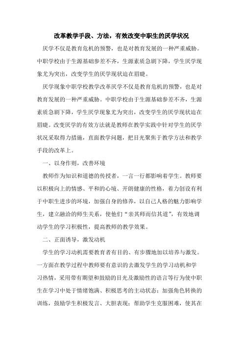 改革教学手段、方法,有效改变中职生厌学状况[论文]