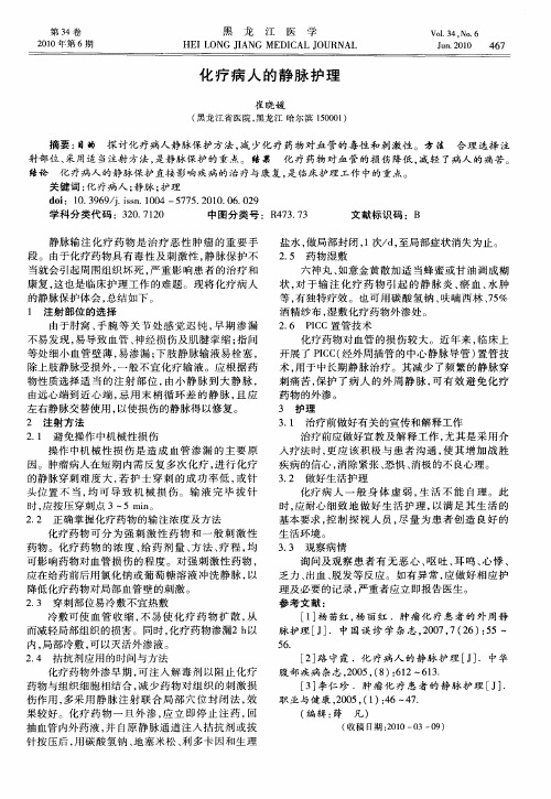 化疗病人的静脉护理