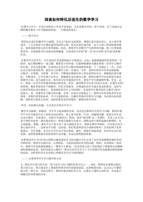 浅谈如何转化后进生的数学学习