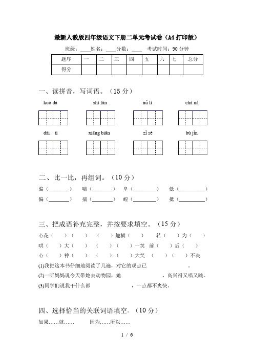 最新人教版四年级语文下册二单元考试卷(A4打印版)