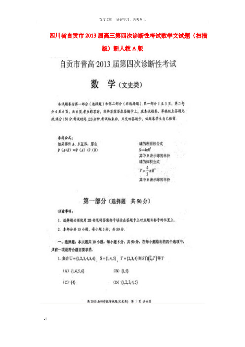 高三数学第四次诊断性考试试题文扫描版新人教A版