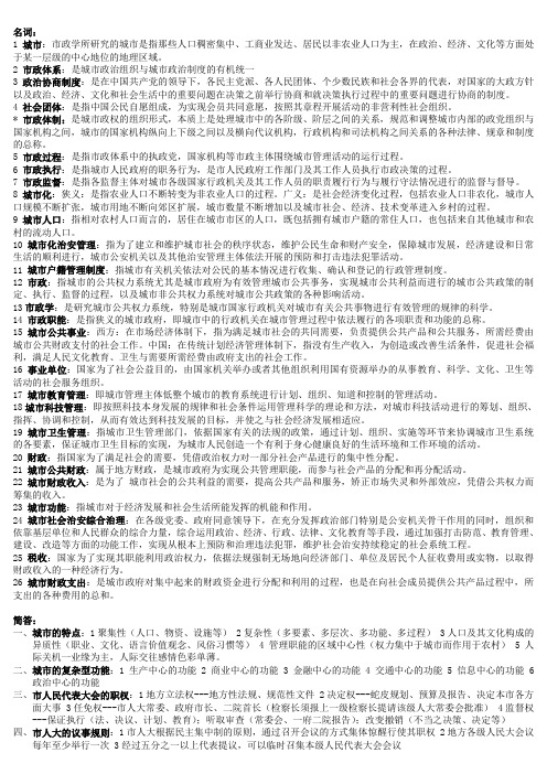 市政管理复习资料(名词、简答)