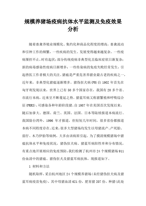 规模养猪场疫病抗体水平监测及免疫效果分析