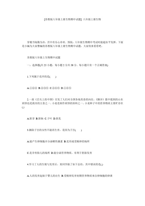[苏教版八年级上册生物期中试题] 八年级上册生物