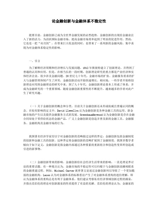 论金融创新与金融体系不稳定性