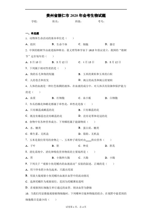 贵州省铜仁市2020年会考生物试题