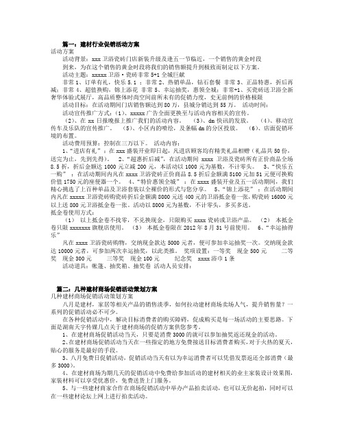 建材类促销活动方案(共5篇)