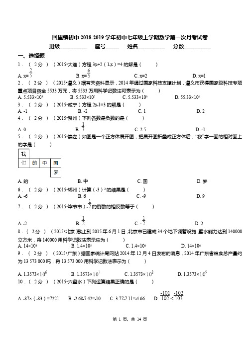 回里镇初中2018-2019学年初中七年级上学期数学第一次月考试卷