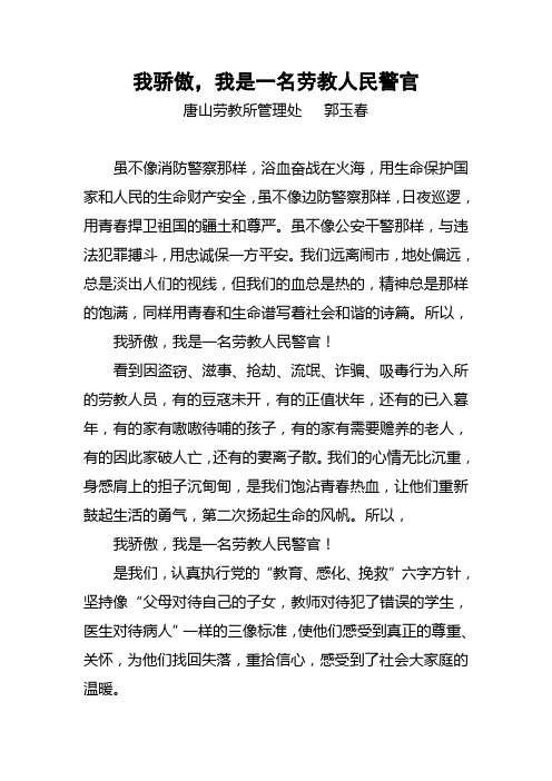 演讲稿我骄傲,我是一名劳教人民警官