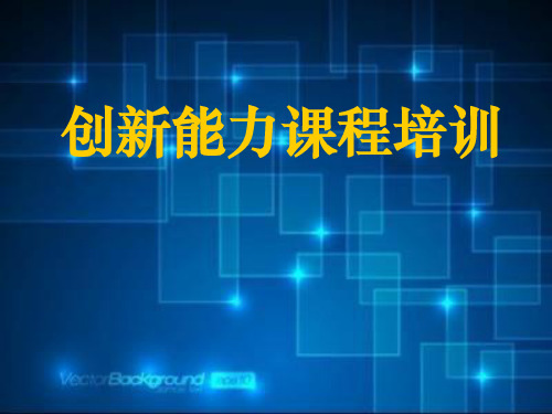 创新能力培训教材(PPT 84页)
