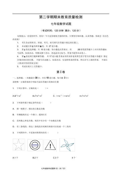 度第二学期青岛市胶州市期末教育质量检测七年级数学试题