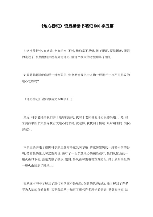 《地心游记》读后感读书笔记500字五篇
